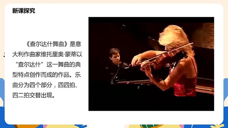 【核心素养目标】人教版(2012)音乐七年级上6.1 查尔达什舞曲 课件+教学设计+素材08