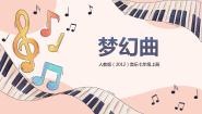 初中音乐人教版七年级上册欣赏 梦幻曲优秀教学课件ppt