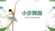人教版七年级上册欣赏 小步舞曲优质教学课件ppt