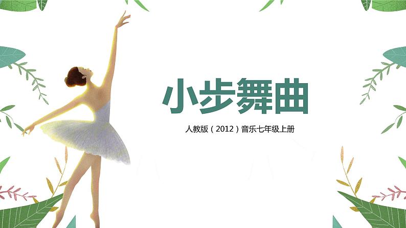 【核心素养目标】人教版(2012)音乐七年级上6.4 小步舞曲 课件+教学设计+素材01