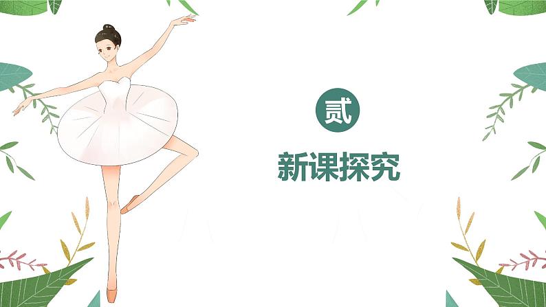 【核心素养目标】人教版(2012)音乐七年级上6.4 小步舞曲 课件+教学设计+素材06