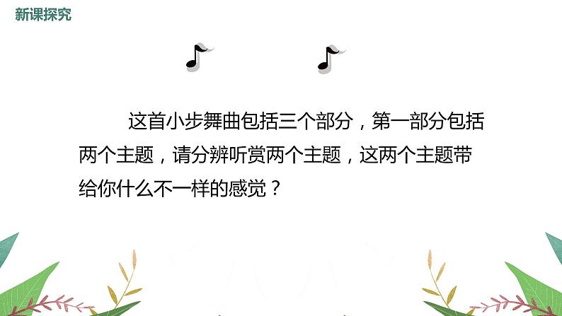 【核心素养目标】人教版(2012)音乐七年级上6.4 小步舞曲 课件+教学设计+素材08