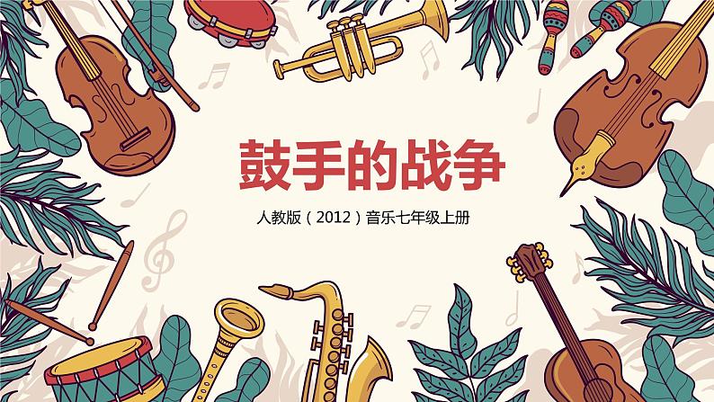 【核心素养目标】人教版(2012)音乐七年级上6.5 鼓手的战争 课件+教学设计+素材01