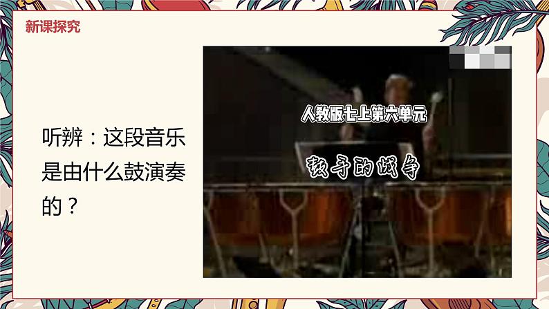 【核心素养目标】人教版(2012)音乐七年级上6.5 鼓手的战争 课件+教学设计+素材07