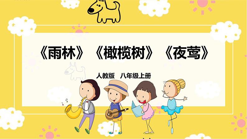 【人教版】八上音乐 第二单元第2课时《雨林》《橄榄树》《夜莺》(课件+教案+素材)01