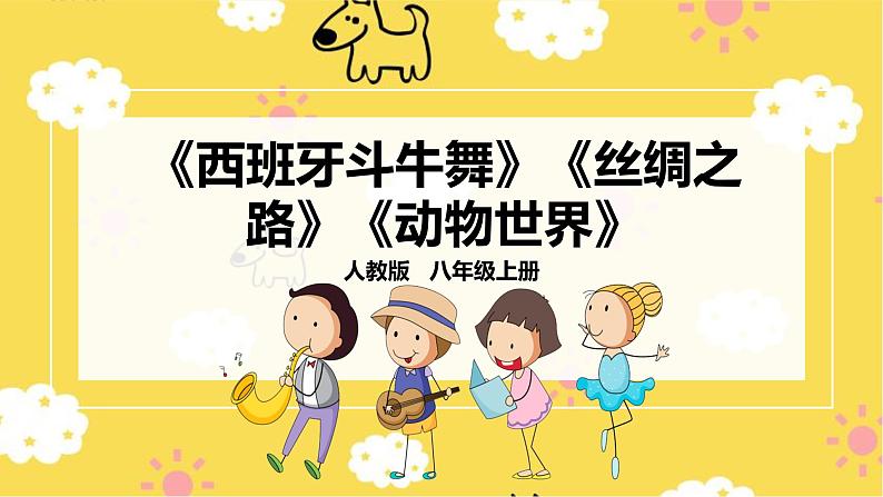 【人教版】八上音乐 第二单元第3课时《西班牙斗牛舞曲》《丝绸之路》《动物世界》(课件+教案+素材)01