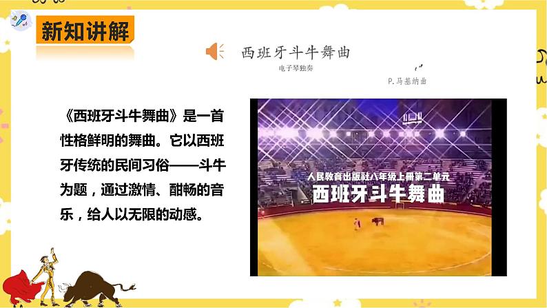 【人教版】八上音乐 第二单元第3课时《西班牙斗牛舞曲》《丝绸之路》《动物世界》(课件+教案+素材)04