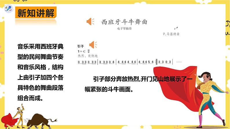 【人教版】八上音乐 第二单元第3课时《西班牙斗牛舞曲》《丝绸之路》《动物世界》(课件+教案+素材)06