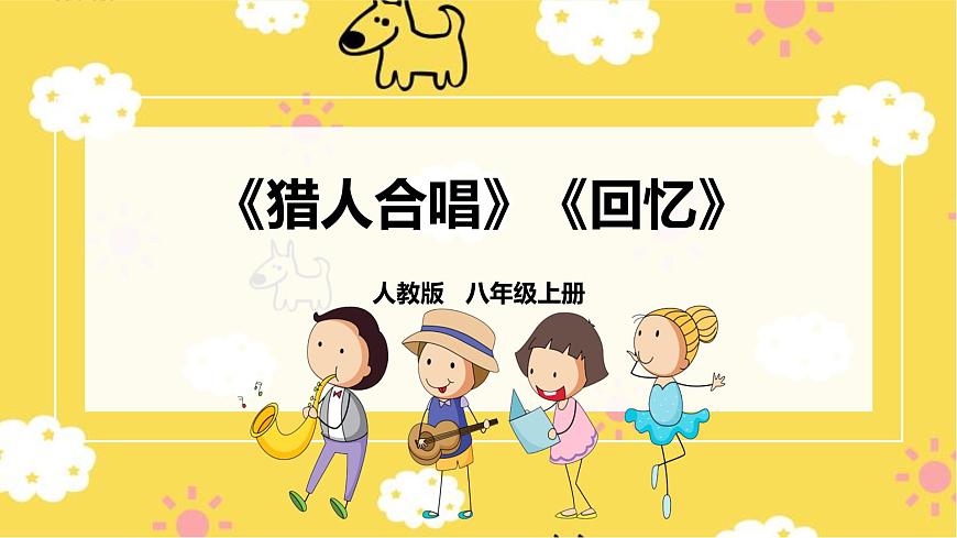 人教版八年級上冊第三單元第3課時《獵人合唱》《回憶》第1頁