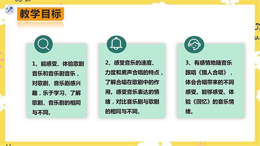 人教版八年級上冊第三單元第3課時《獵人合唱》《回憶》第2頁