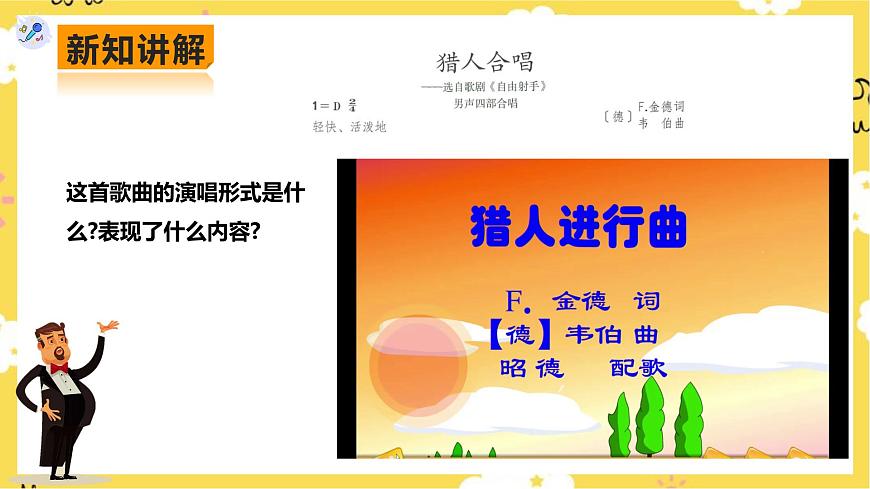 人教版八年級上冊第三單元第3課時《獵人合唱》《回憶》第4頁