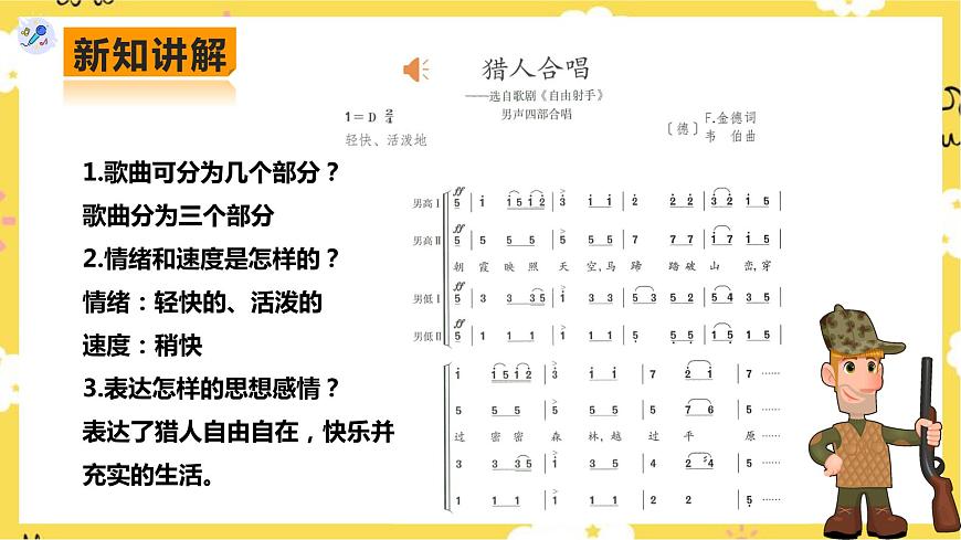 人教版八年級上冊第三單元第3課時《獵人合唱》《回憶》第7頁