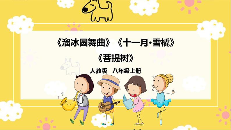 【人教版】八上音乐 第六单元第2课时《溜冰圆舞曲》《十一月·雪橇》《菩提树》(课件+教案+素材)01