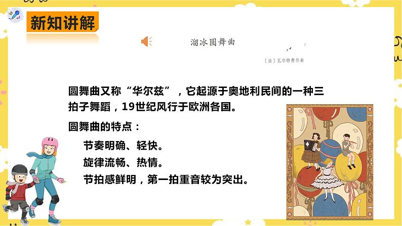 【人教版】八上音乐 第六单元第2课时《溜冰圆舞曲》《十一月·雪橇》《菩提树》(课件+教案+素材)04