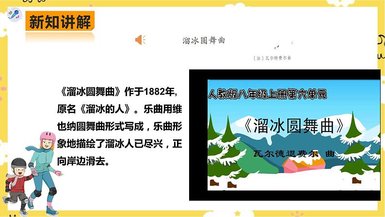 【人教版】八上音乐 第六单元第2课时《溜冰圆舞曲》《十一月·雪橇》《菩提树》(课件+教案+素材)06