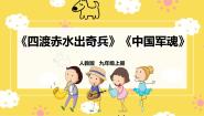 人教版九年级上册欣赏 四渡赤水出奇兵精品ppt课件