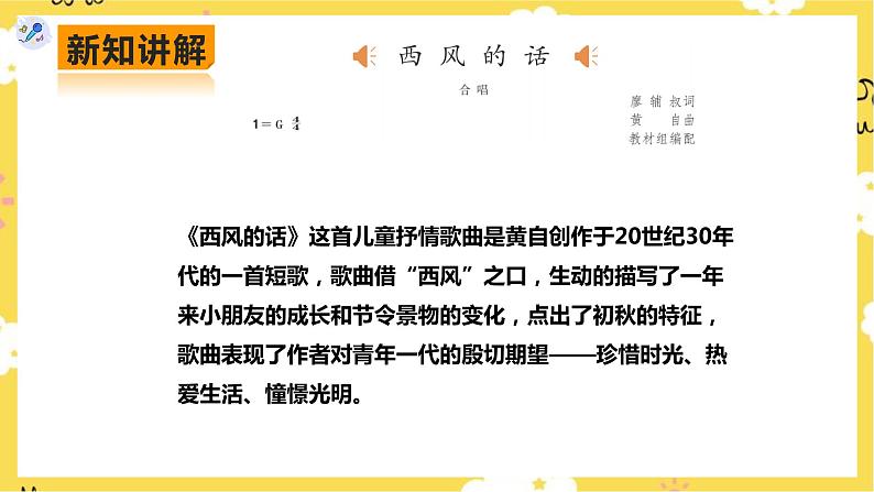 【人教版】七上音乐 第三单元第1课时《西风的话》(课件+教案+素材)04