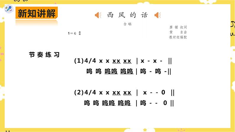 【人教版】七上音乐 第三单元第1课时《西风的话》(课件+教案+素材)08