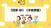 初中音乐人教版七年级上册欣赏 秋优秀课件ppt