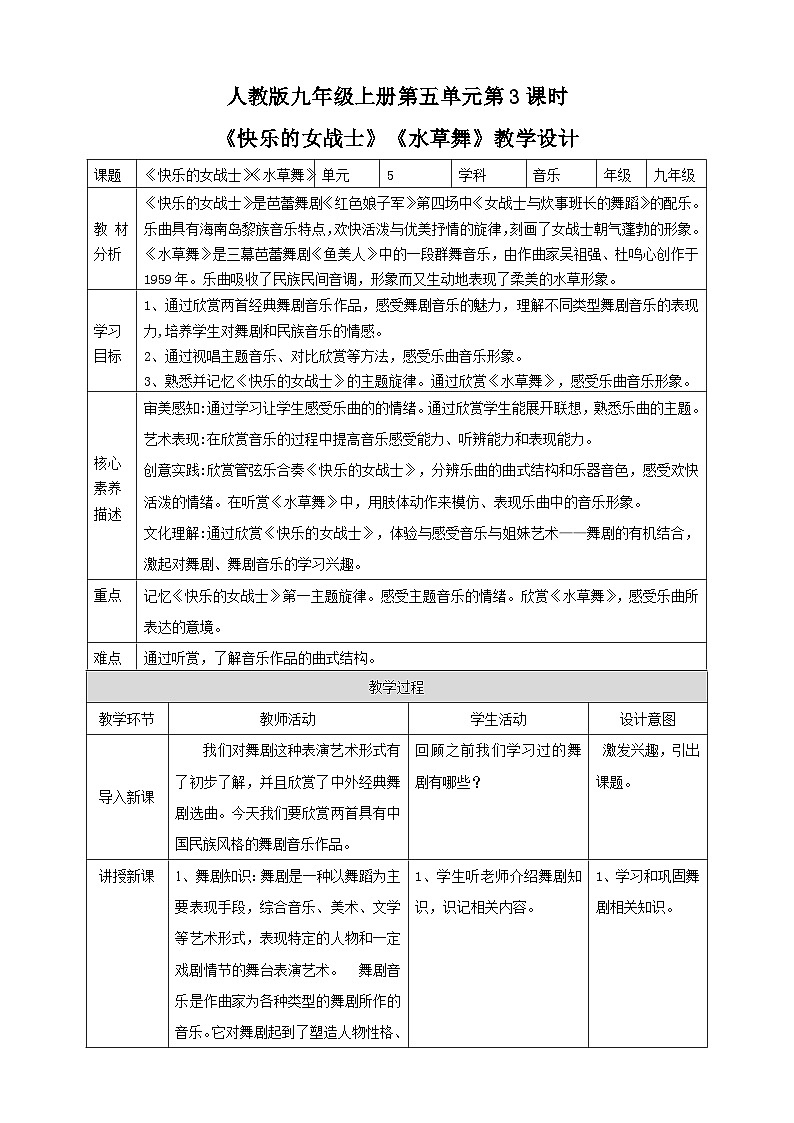 人教版九上第五單元第3課時《快樂的女戰(zhàn)士》《水草舞》教案第1頁