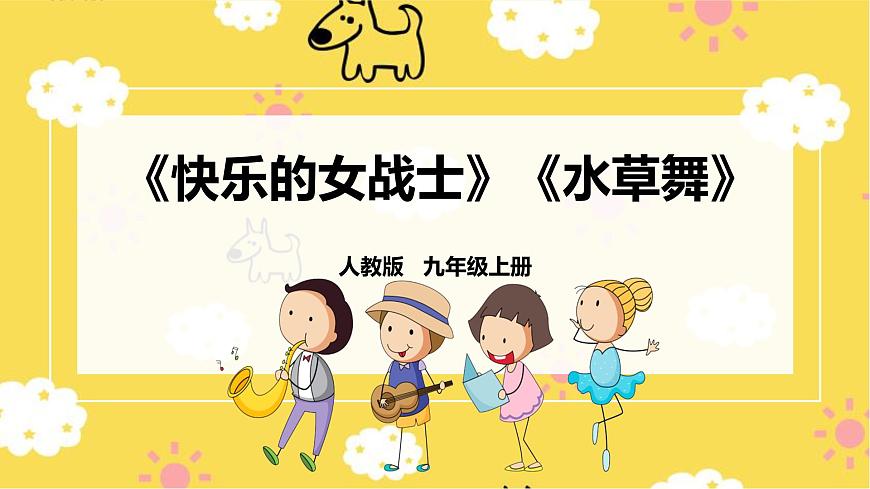 人教版九年級上冊第五單元第3課時《快樂的女戰(zhàn)士》《水草舞》第1頁
