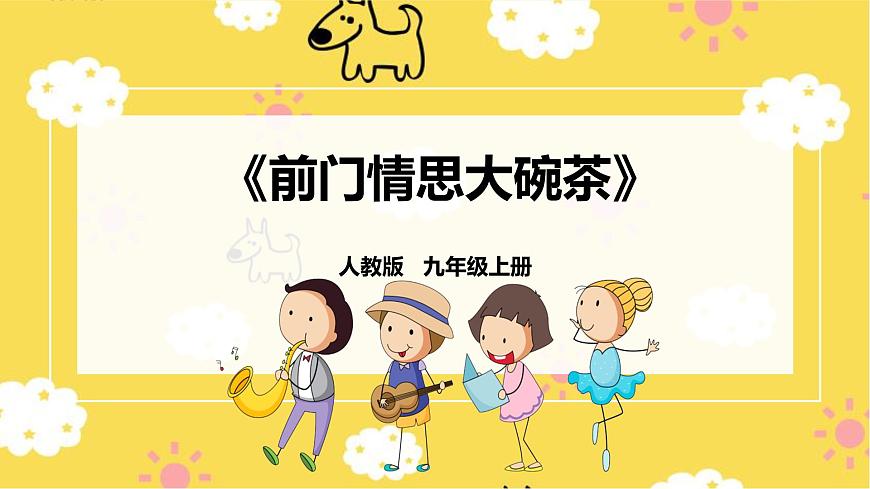 人教版九年級上冊第三單元第1課時《前門情思大碗茶》第1頁