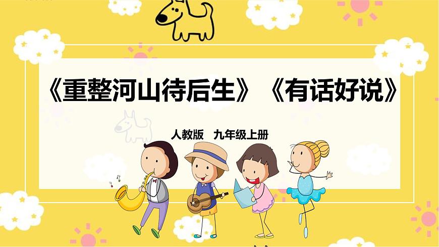 人教版九年級(jí)上冊第三單元第2課時(shí)《重整河山待后生》《有話好好說》第1頁