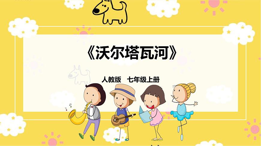 人教版七年級(jí)上冊(cè)第二單元第3課時(shí)《沃爾塔瓦河》第1頁(yè)