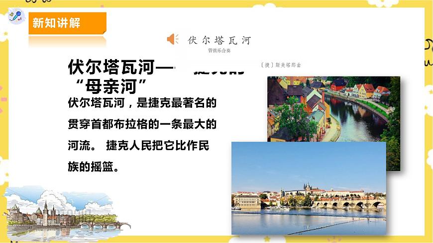 人教版七年級(jí)上冊(cè)第二單元第3課時(shí)《沃爾塔瓦河》第4頁(yè)