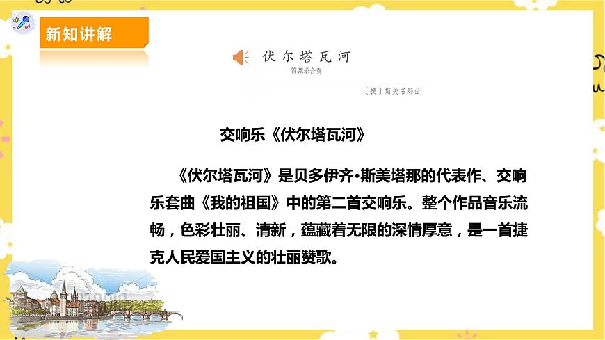 人教版七年級(jí)上冊(cè)第二單元第3課時(shí)《沃爾塔瓦河》第5頁(yè)