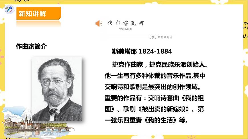 人教版七年級(jí)上冊(cè)第二單元第3課時(shí)《沃爾塔瓦河》第6頁(yè)