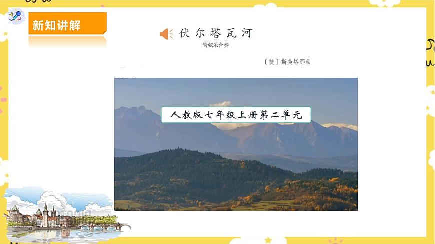 人教版七年級(jí)上冊(cè)第二單元第3課時(shí)《沃爾塔瓦河》第7頁(yè)