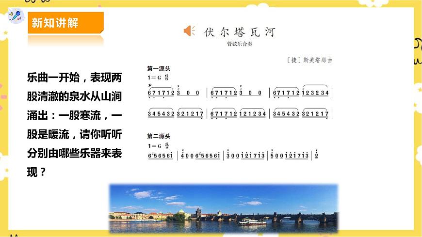 人教版七年級(jí)上冊(cè)第二單元第3課時(shí)《沃爾塔瓦河》第8頁(yè)