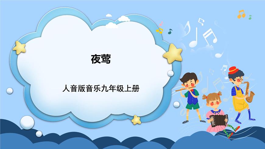 人音版音樂九年級(jí)上冊 欣賞《夜鶯》課件第1頁
