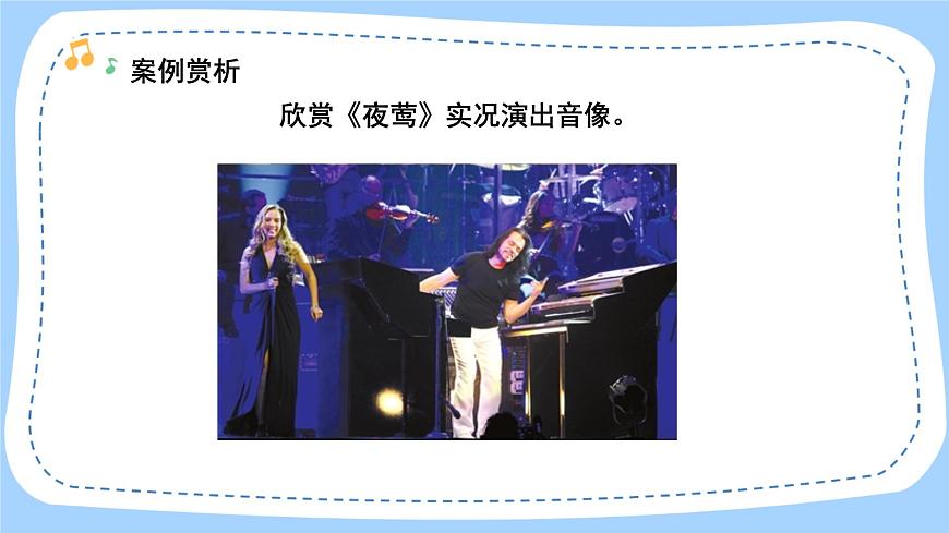 人音版音樂九年級(jí)上冊 欣賞《夜鶯》課件第7頁