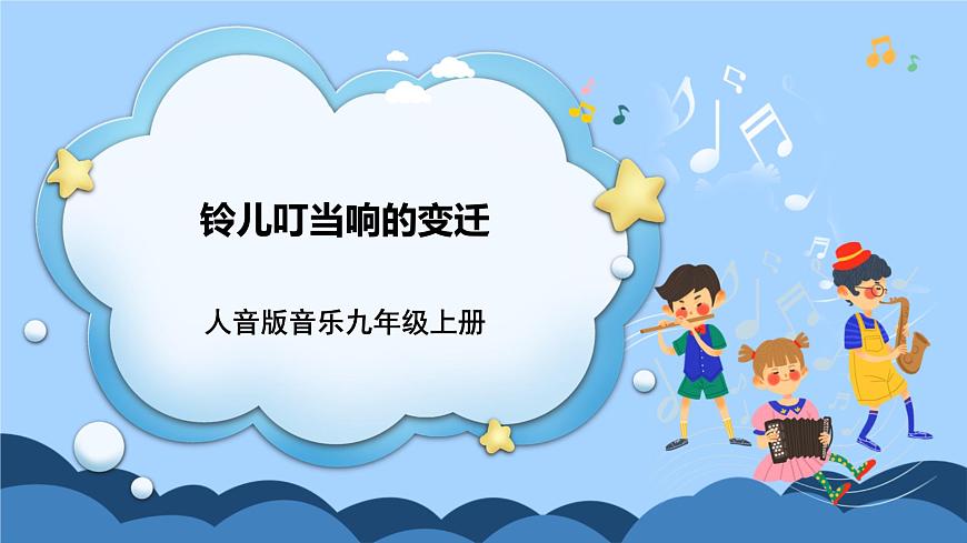 人音版音樂九年級上冊  欣賞《鈴兒響叮當(dāng)?shù)淖冞w》課件第1頁