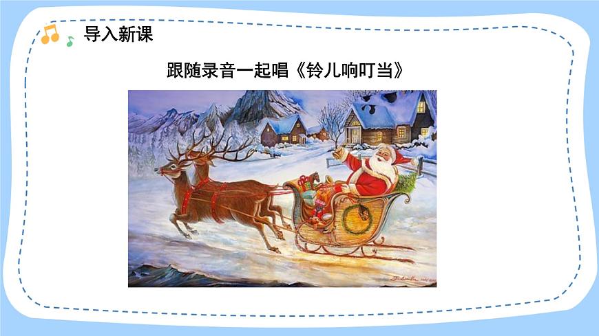人音版音樂九年級上冊  欣賞《鈴兒響叮當(dāng)?shù)淖冞w》課件第2頁