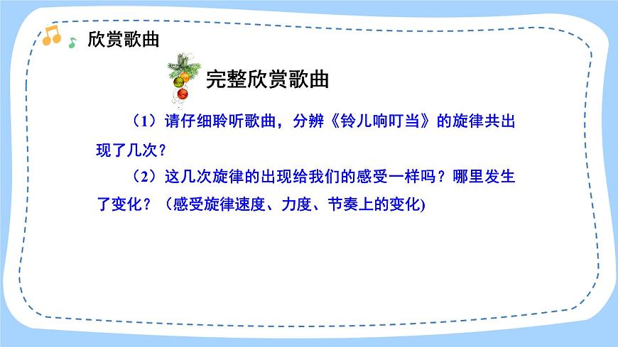 人音版音樂九年級上冊  欣賞《鈴兒響叮當(dāng)?shù)淖冞w》課件第3頁