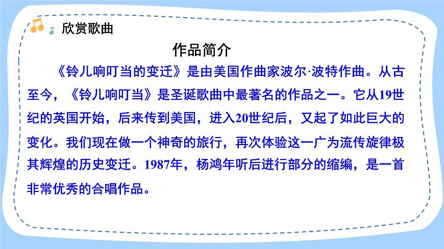 人音版音樂九年級上冊  欣賞《鈴兒響叮當(dāng)?shù)淖冞w》課件第4頁