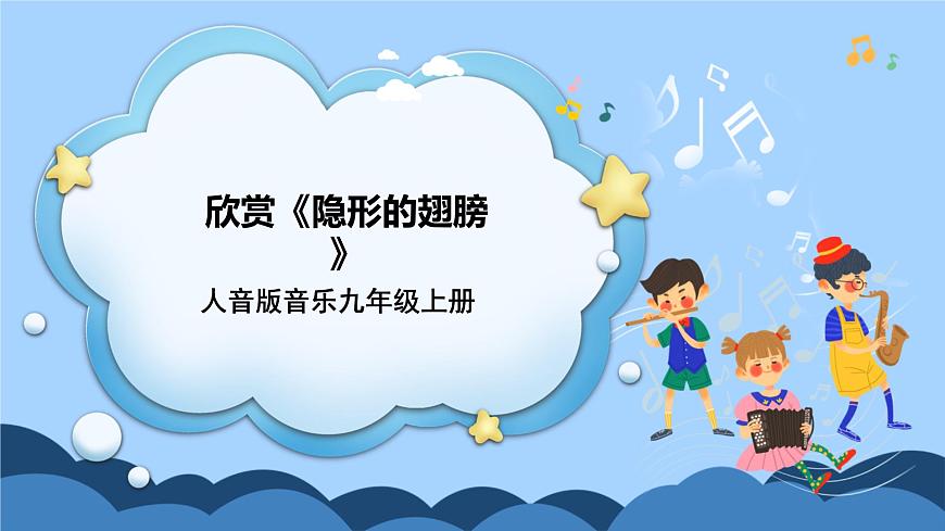 人音版音樂九年級上冊   欣賞《隱形的翅膀》課件第1頁