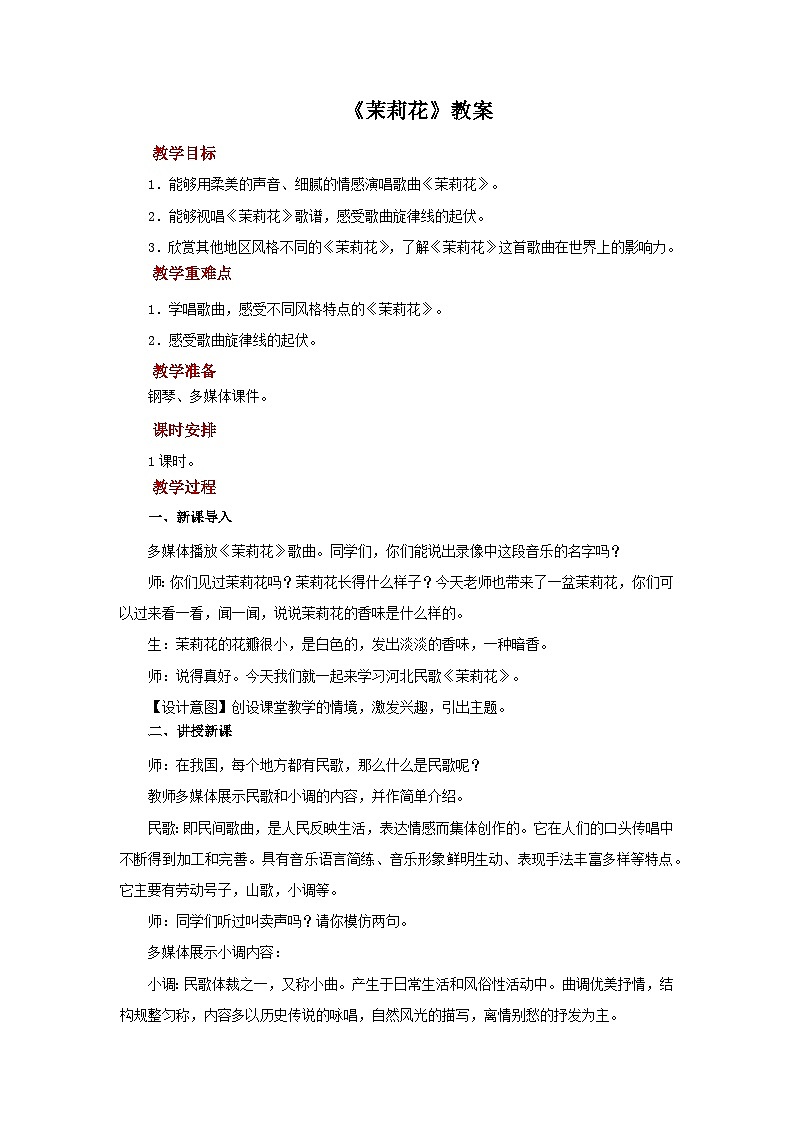 人音版音乐九年级上册 演奏《茉莉花》课件+教案(缺少音视频素材)01