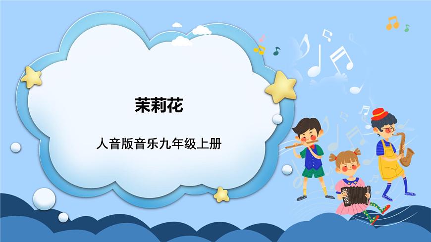 人音版音樂九年級上冊  演奏《茉莉花》課件第1頁