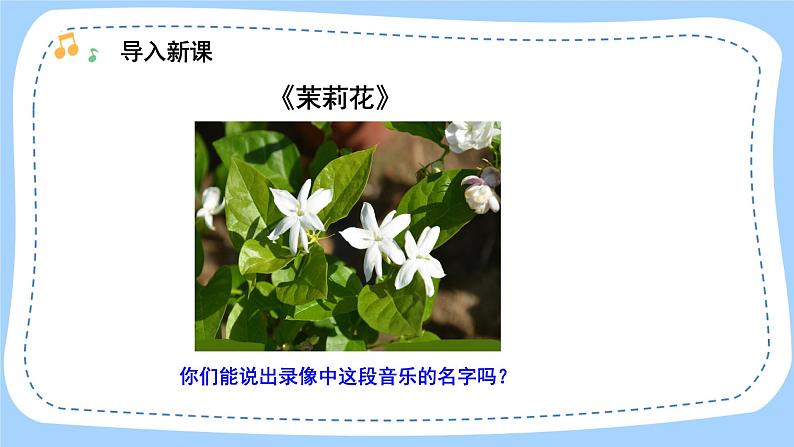 人音版音乐九年级上册 演奏《茉莉花》课件+教案(缺少音视频素材)02