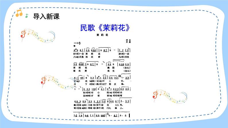 人音版音乐九年级上册 演奏《茉莉花》课件+教案(缺少音视频素材)04