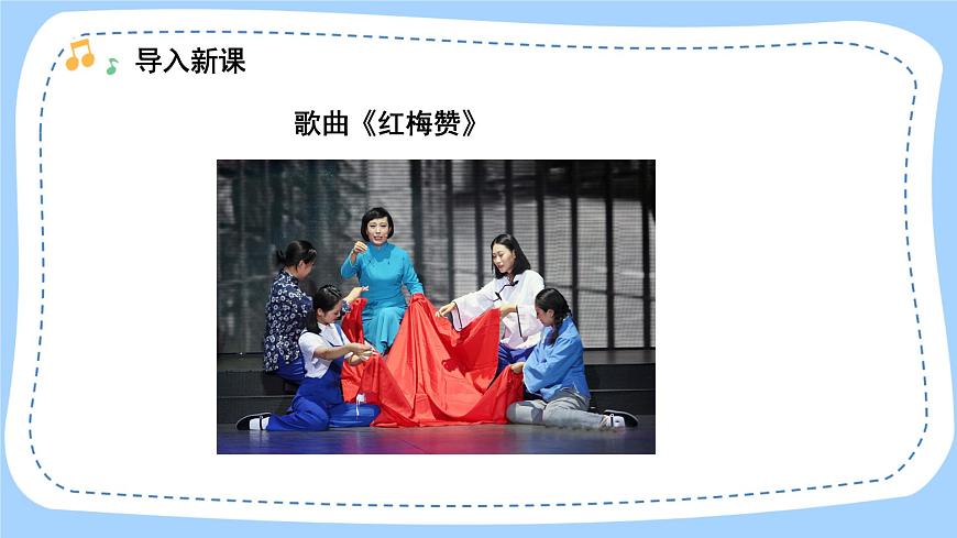 人音版音樂(lè)九年級(jí)上冊(cè)  欣賞《繡紅旗》課件第4頁(yè)