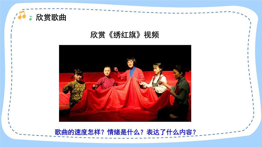 人音版音樂(lè)九年級(jí)上冊(cè)  欣賞《繡紅旗》課件第6頁(yè)