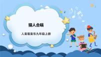 初中☆獵人合唱優(yōu)秀ppt課件