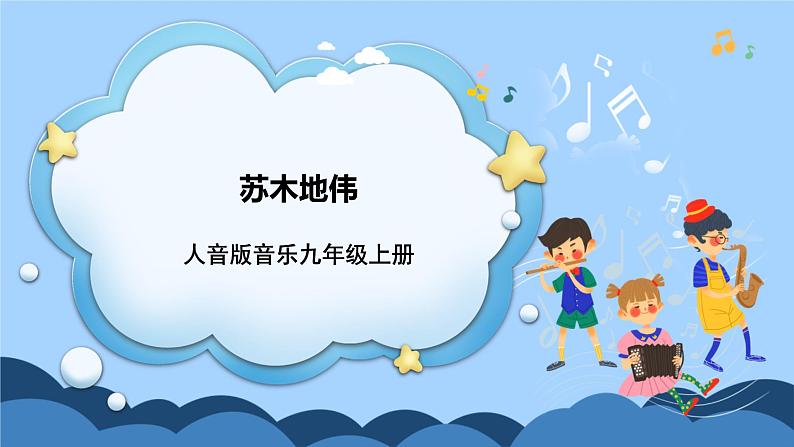 人音版音乐九年级上册 演唱《苏木地伟》课件+教案(缺少音视频素材)01