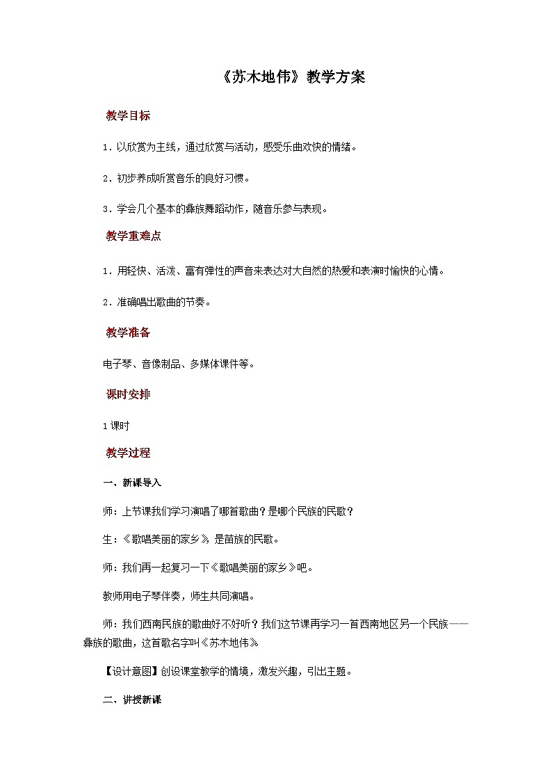 人音版音乐九年级上册 演唱《苏木地伟》课件+教案(缺少音视频素材)01