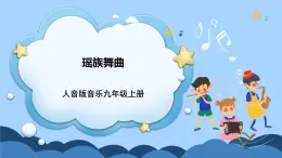 人音版音樂九年級上冊  欣賞《瑤族舞曲》課件+教案（缺少音視頻素材）